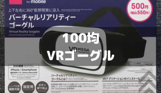 【100均/ダイソー】VRゴーグルが500円で再販！評判やレビューまとめ！