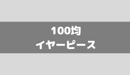 【100均】ダイソーのイヤーピースが凄い！低反発もあり！