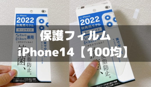 【100均/ダイソー/セリア】iPhone14・Proの画面保護フィルム・ガラスシールはある？