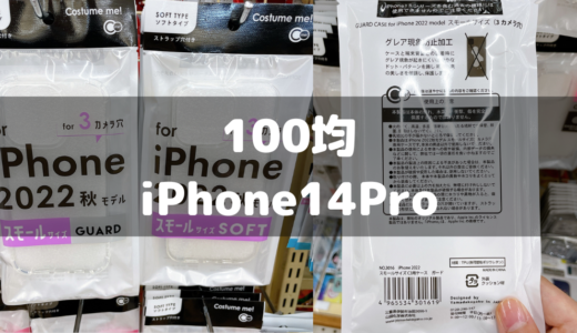 【100均/ダイソー/セリア】iPhone14Proのケースはある？
