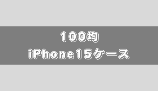 【100均/ダイソー/セリア】iPhone15ケースはある？