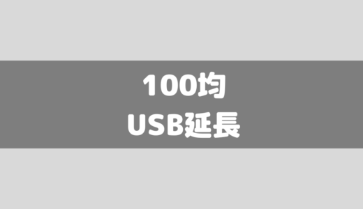 【100均】USB延長ケーブルが便利！セリア・ダイソー