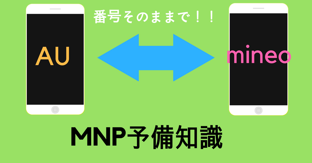 auからmineoへMNP(乗り換え)する手順を公開！