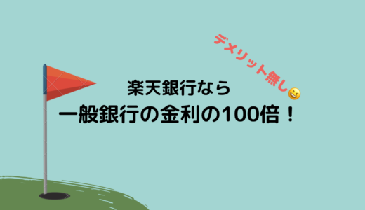 楽天銀行の金利を5倍の0.1%にする方法を簡単に解説！0.1%になっているか確認方法も紹介！