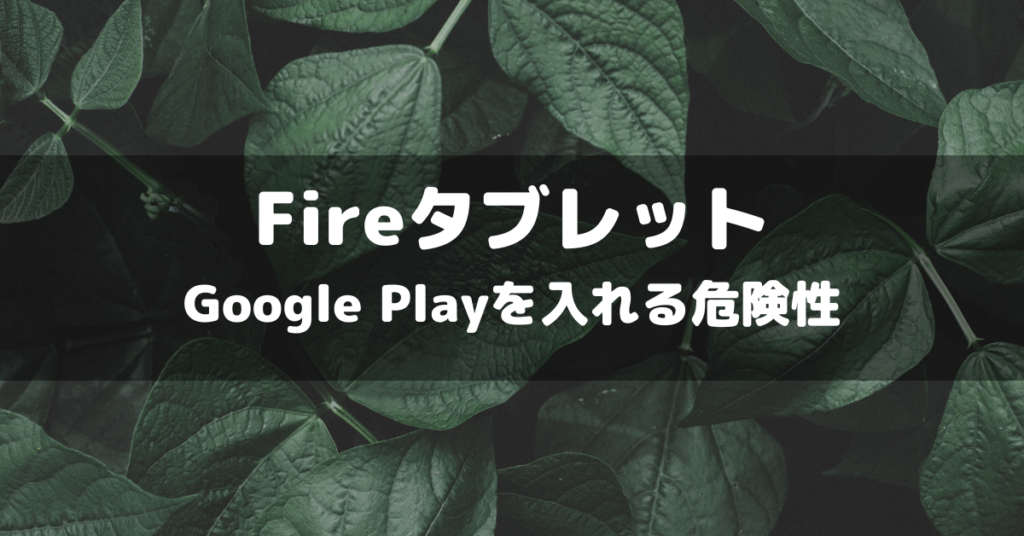 タブレット googleplay fire 「androidアプリをインストールできる？」アマゾンタブレット（Fire HD）にGoogle