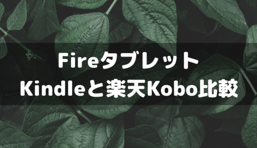 Amazon Kindleと楽天Koboを比較！FireタブレットはKoboアプリもインストールできる
