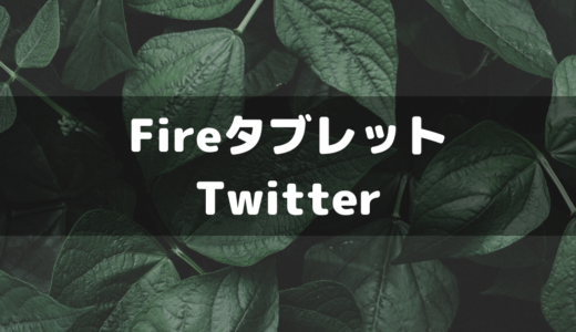 FireタブレットにTwitterアプリをインストールする方法