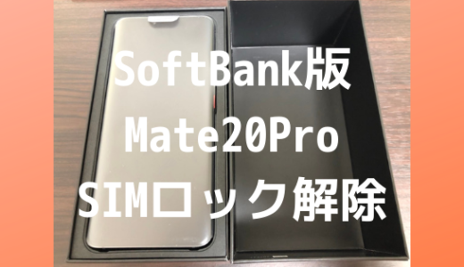 【SoftBank版】スマートフォン HUAWEI Mate 20 ProのSIMロック解除方法/SIMフリー化について！
