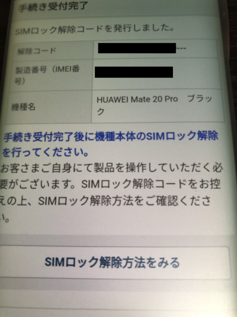 SoftBank版】スマートフォン HUAWEI Mate 20 ProのSIMロック解除方法 ...