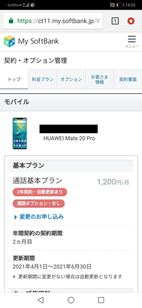 SoftBank版】スマートフォン HUAWEI Mate 20 ProのSIMロック解除方法 