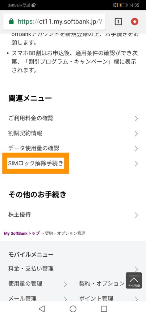 SoftBank版】スマートフォン HUAWEI Mate 20 ProのSIMロック解除方法