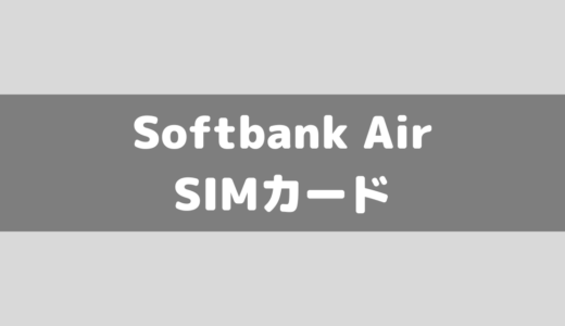 Softbank Airに格安SIMをさして利用できるのか!？中古で購入検討している人は注意！