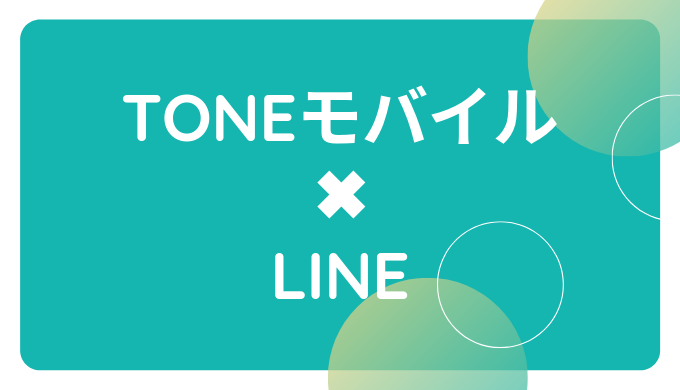 TONEモバイル:LINE