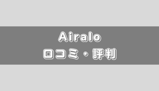 Airalo(エラロ)eSIMの口コミ・評判と詳細について！