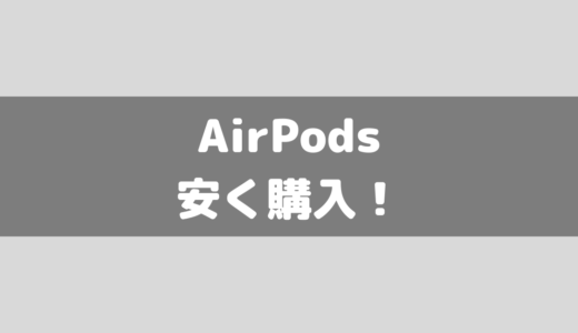 【26,650円】AirPodsPro在庫と最安値！安く購入できるとこはどこ？比較してます
