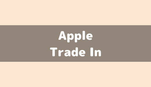 Apple Trade Inを使ってiPhoneを下取り！買取の流れなどを解説！