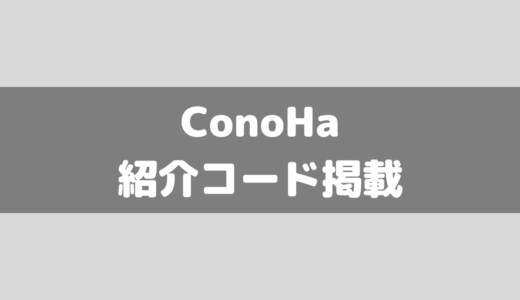 conoha(コノハ)紹介コード掲載！クーポンコードを使ってお得に契約しよう！