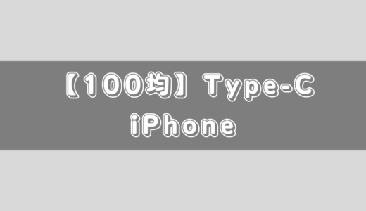 【100均】iPhone15でType-Cのイヤホン変換器は使える！？セリア・ダイソー！