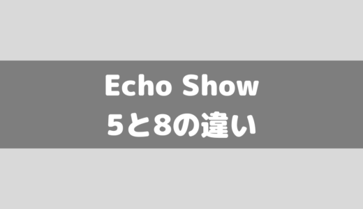 【Amazon/アレクサ】Echo Show 5と8のスペックの違いをチェック