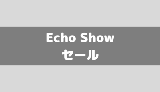 【Amazon/アレクサ】Echo Showシリーズをセールでお得に買おう！