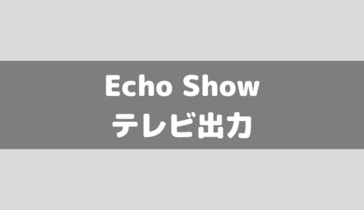 【Amazon/アレクサ】Echo Showとテレビを接続して映像を出力できる？