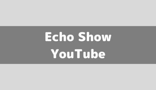 【Amazon/アレクサ】Echo ShowシリーズでYouTube動画を見る方法！