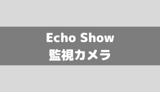 【アレクサ/遠隔】Echo Show 5を監視カメラとして利用するための設定手順まとめ！