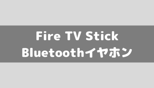 【Fire TV Stick】Bluetoothイヤホン接続方法！音量調節もできるFire TV Stickもあるよ！