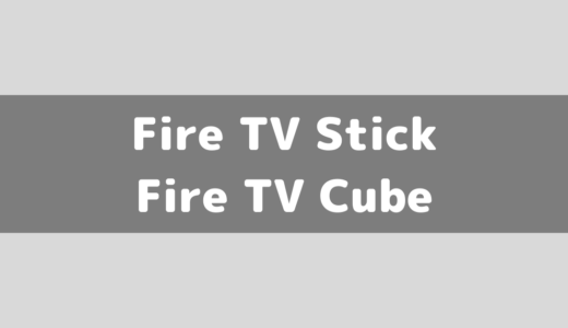 Fire TV CubeとFire TV Stickの違いとそれぞれオススメな人のまとめ！