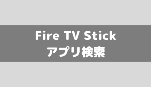 【Fire TV Stick】快適にアプリケーションを検索する方法！見つからない場合は？