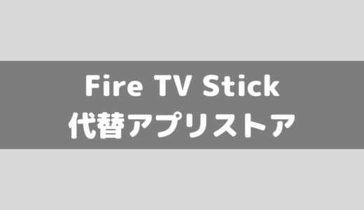 Fire TV StickでGooglePlayをインストールする方法はある？代替アプリストア？