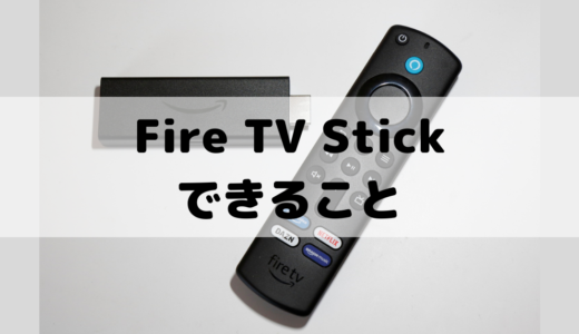 【Amazon】Fire TV Stickでできること！初期設定から詳しい使い方まで紹介！