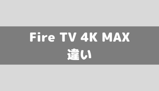 Fire TV Stick 4K MAXと普通のFire TV Stickの違いってどれぐらいあるの？