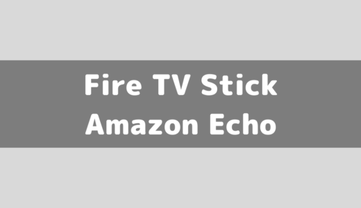 Fire TV StickとAmazon Echoシリーズを連携させる方法【Alexa/アレクサ】