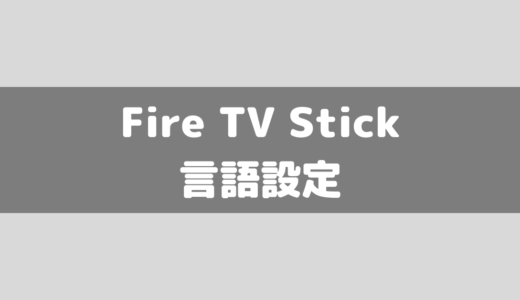 【Amazon】fire tv stickの言語設定方法！日本語から英語になってしまった時の対処法！