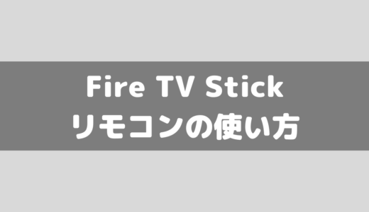 【Amazon】Fire TV Stickのリモコンの使い方を解説！