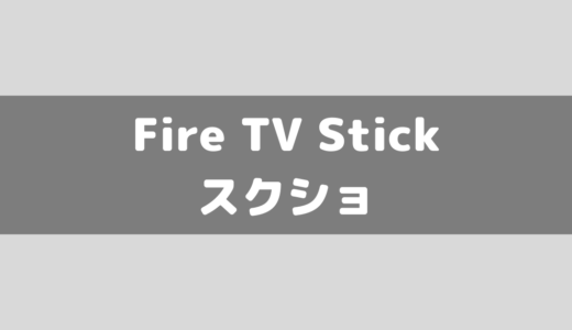 【Amazon】Fire TV Stickでスクリーンショットできる？スクショを撮る方法！