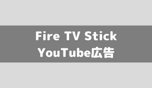 Fire TV StickでYouTubeの広告をスキップする方法！Silkブラウザでも解説！