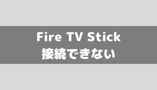 Fire TV Stickがインターネット、wi-fiに接続できない時の対処法について！