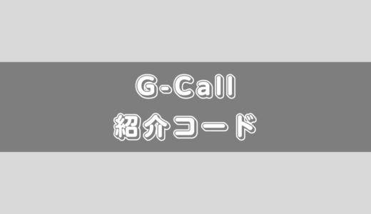 G-Call(ジーコール)の紹介コード掲載！友達招待キャンペーンについて解説！