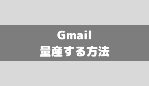 【捨てアド】Gmailのアドレス量産方法！作り方について解説！