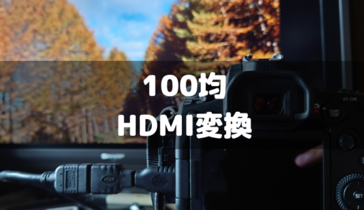 【100均/ダイソー】HDMI変換器！スマホ・タブレット・カメラとテレビを繋ぐために！