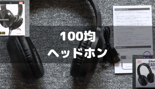【100均】ダイソー、セリアのヘッドホン！Bluetooth・有線まとめ！