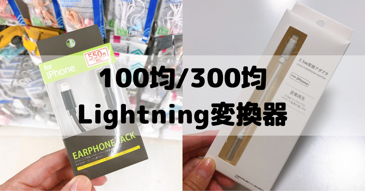 iPhone イヤホンジャック 変換アダプター 3.5mm Lightning