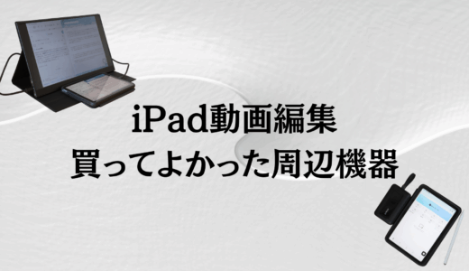 iPad動画編集の作業効率がぐっと上がる！おすすめ周辺機器6選！
