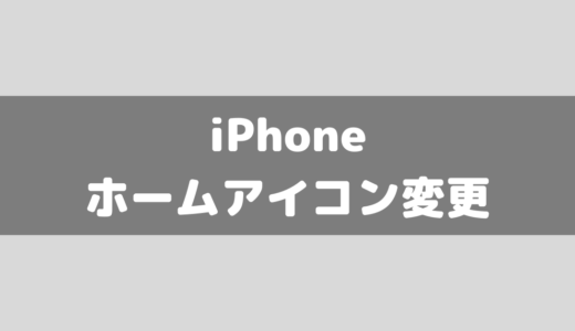【iPhone】ホーム画面のアプリのアイコンを変える方法！ショートカット設定！