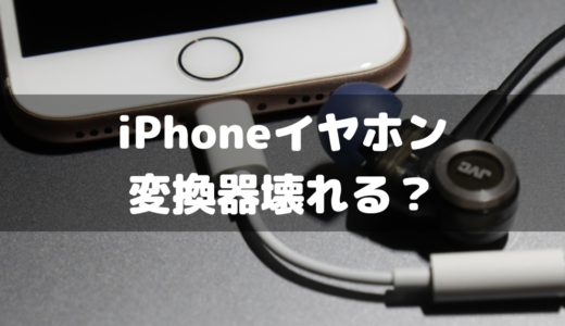 iPhoneのイヤホン変換アダプタはすぐ壊れるって本当？対策はある？？