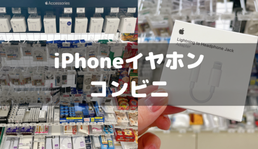 iPhoneのイヤフォン変換アダプタはコンビニで買える？おすすめはどこ？