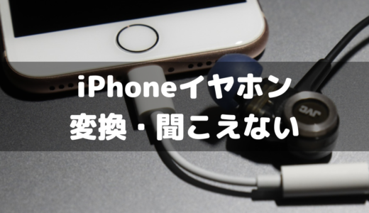 iPhoneのイヤホン変換アダプタ経由で音が聞こえない時の対応方法
