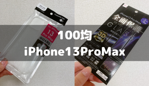 【100均ダイソー】iPhone13Pro Maxケースと画面シール/3Dガラスシールを紹介！